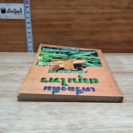 หนังสือ เครื่องดื่มสมุนไพรเพื่อสุขภาพ รูปที่ 5