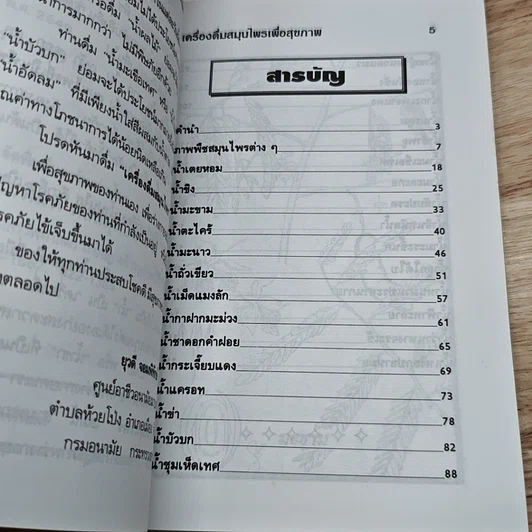 หนังสือ เครื่องดื่มสมุนไพรเพื่อสุขภาพ รูปที่ 6
