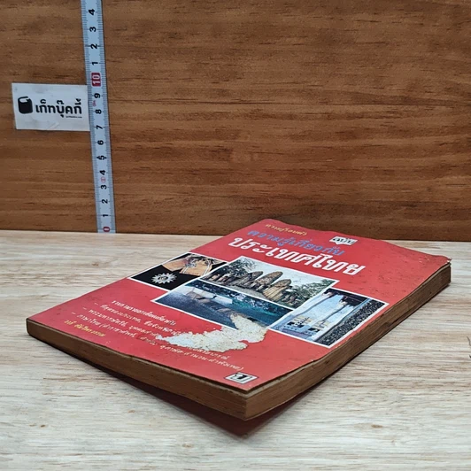 หนังสือ ความรู้รอบตัว ฉบับความรู้เกี่ยวกับประเทศไทย รูปที่ 4