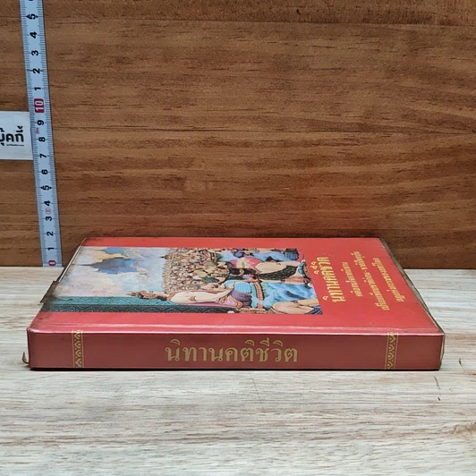 หนังสือ นิทานคติชีวิต รูปที่ 3