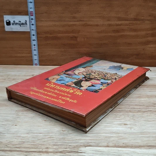 หนังสือ นิทานคติชีวิต รูปที่ 4