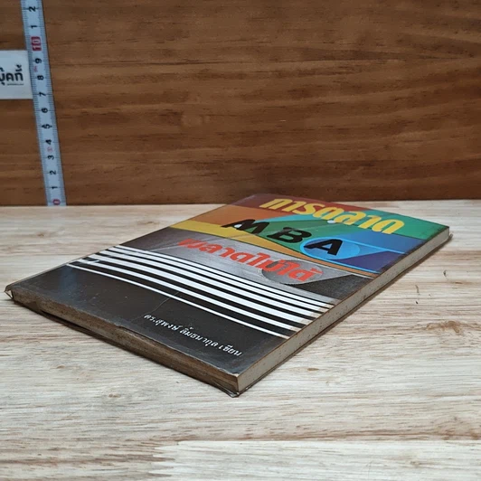 หนังสือ การตลาด MBA พลาดไม่ได้ รูปที่ 4