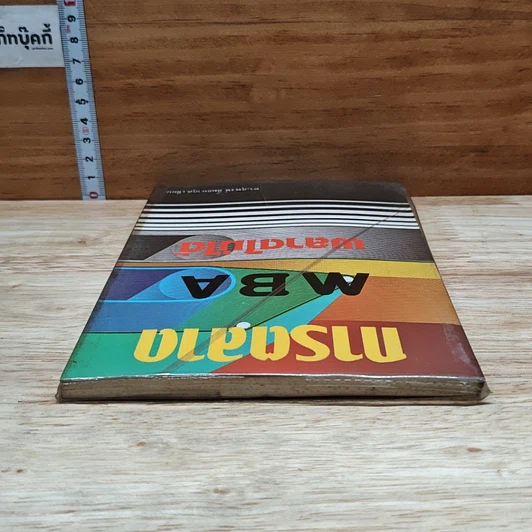 หนังสือ การตลาด MBA พลาดไม่ได้ รูปที่ 5