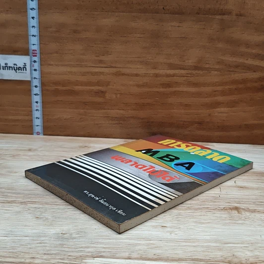 หนังสือ การตลาด MBA พลาดไม่ได้ รูปที่ 4
