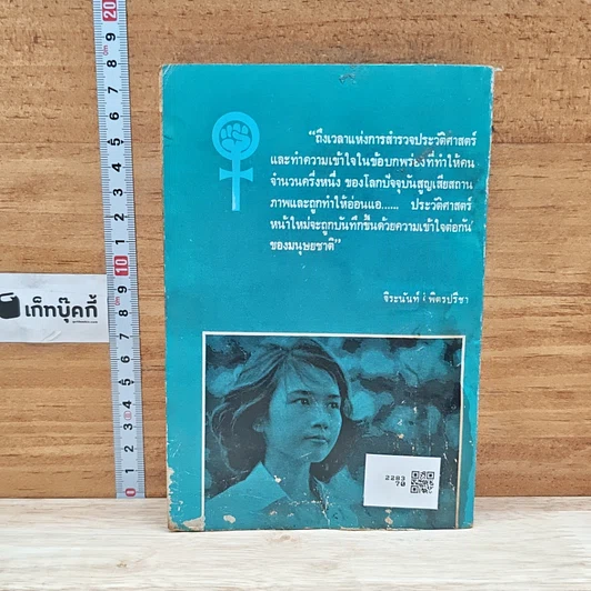 หนังสือ โลกที่สี่ ประวัติศาสตร์หน้าใหม่ของหญิงไทย จิระนันท์ พิตรปรีชา รูปที่ 2