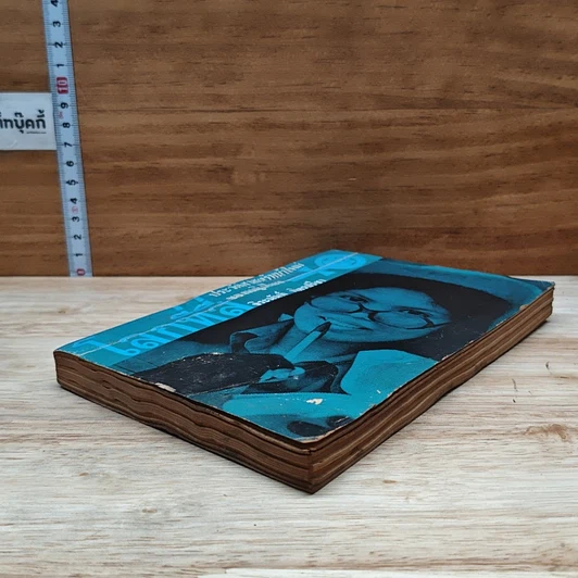หนังสือ โลกที่สี่ ประวัติศาสตร์หน้าใหม่ของหญิงไทย จิระนันท์ พิตรปรีชา รูปที่ 4