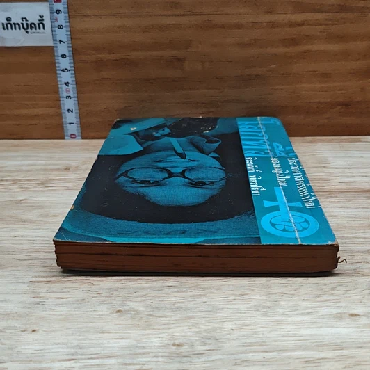 หนังสือ โลกที่สี่ ประวัติศาสตร์หน้าใหม่ของหญิงไทย จิระนันท์ พิตรปรีชา รูปที่ 5