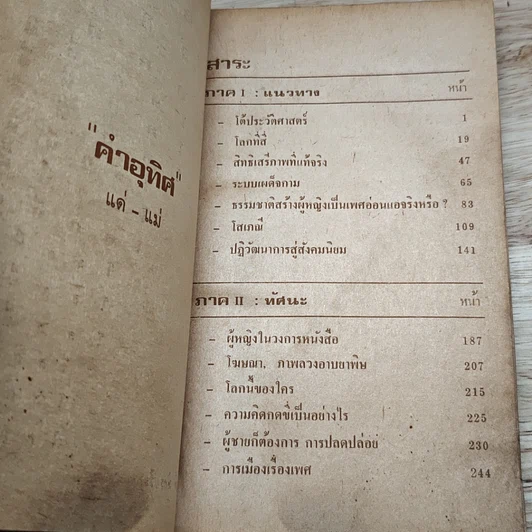 หนังสือ โลกที่สี่ ประวัติศาสตร์หน้าใหม่ของหญิงไทย จิระนันท์ พิตรปรีชา รูปที่ 6