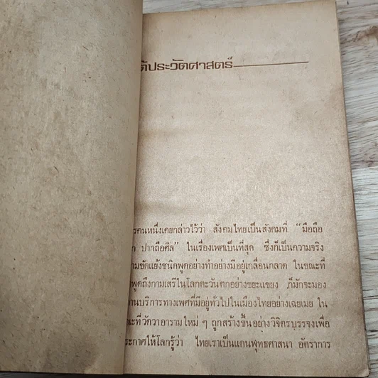 หนังสือ โลกที่สี่ ประวัติศาสตร์หน้าใหม่ของหญิงไทย จิระนันท์ พิตรปรีชา รูปที่ 7