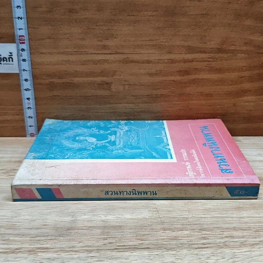 หนังสือ สวนทางนิพพาน รูปที่ 3
