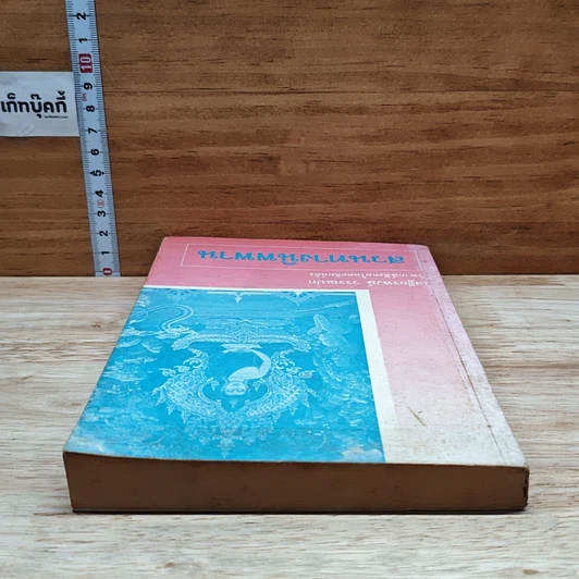 หนังสือ สวนทางนิพพาน รูปที่ 5