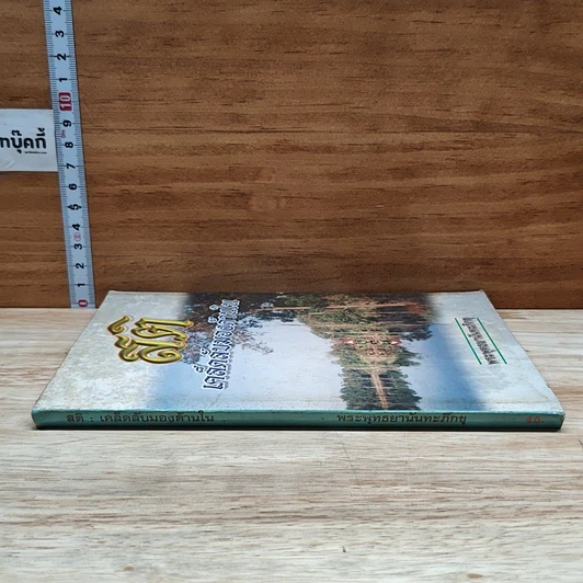 หนังสือ สติ เคล็ดลับมองด้านใน รูปที่ 3