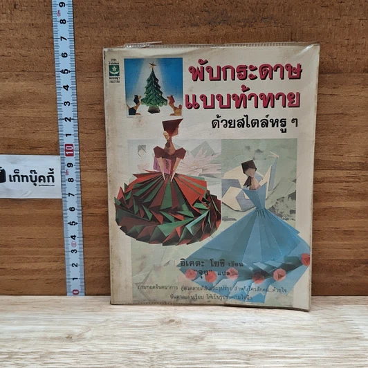 หนังสือ พับกระดาษแบบท้าทายด้วยสไตล์หรูๆ รูปที่ 1