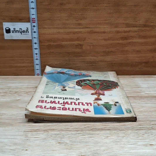 หนังสือ พับกระดาษแบบท้าทายด้วยสไตล์หรูๆ รูปที่ 5