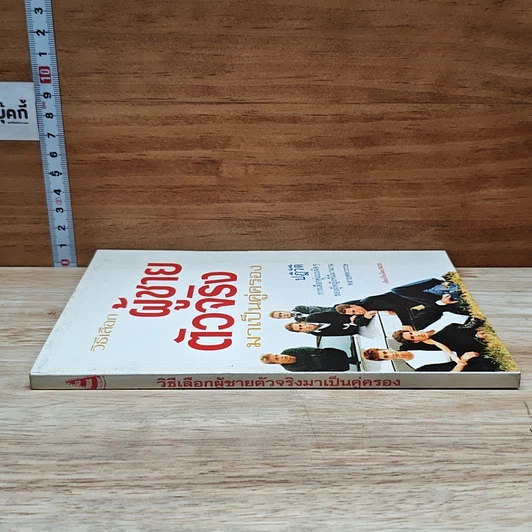 หนังสือ วิธีเลือกผู้ชายตัวจริงมาเป็นคู่ครอง รูปที่ 3