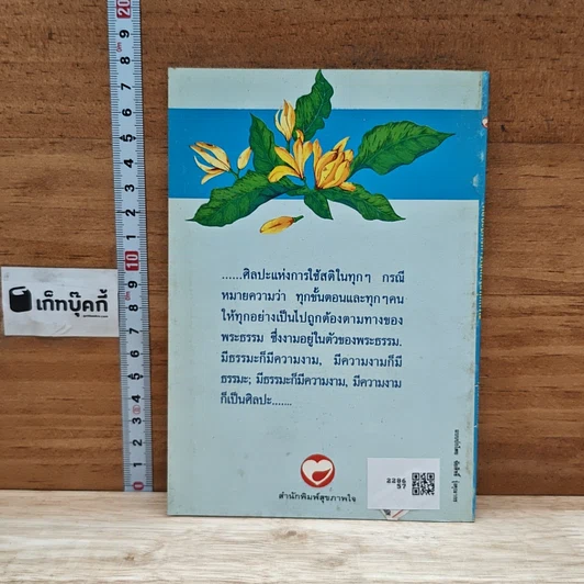 หนังสือ ศิลปะแห่งการใช้สติในทุกกรณี รูปที่ 2