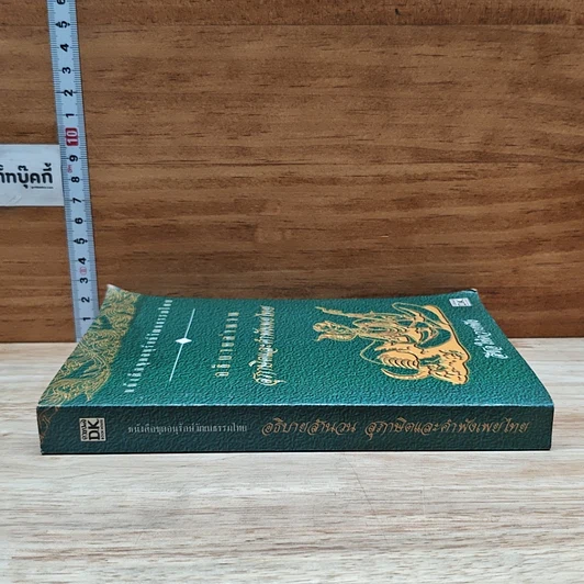 หนังสือ อธิบายสำนวน สุภาษิตและคำพังเพยไทย รูปที่ 3