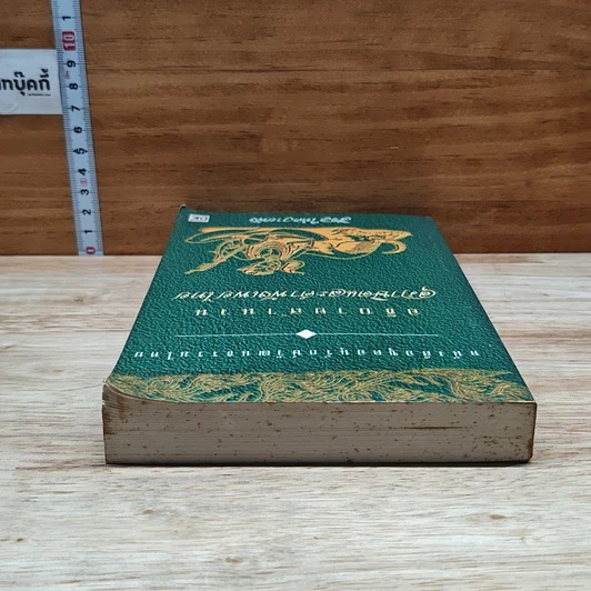 หนังสือ อธิบายสำนวน สุภาษิตและคำพังเพยไทย รูปที่ 5