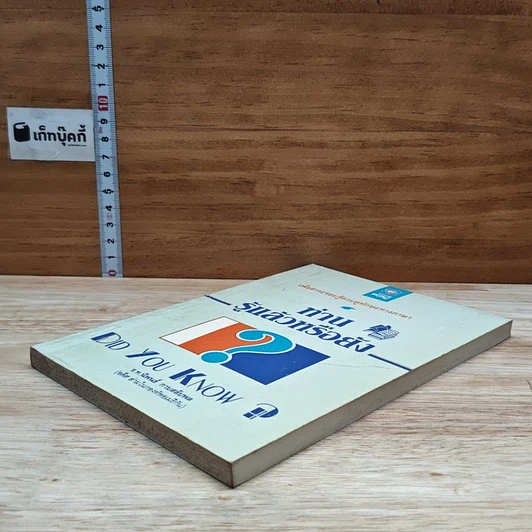 หนังสือ ท่านรู้แล้วหรือยัง รูปที่ 4