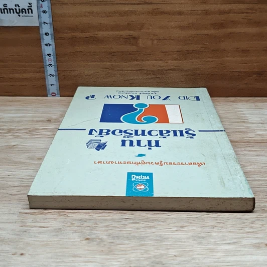 หนังสือ ท่านรู้แล้วหรือยัง รูปที่ 5