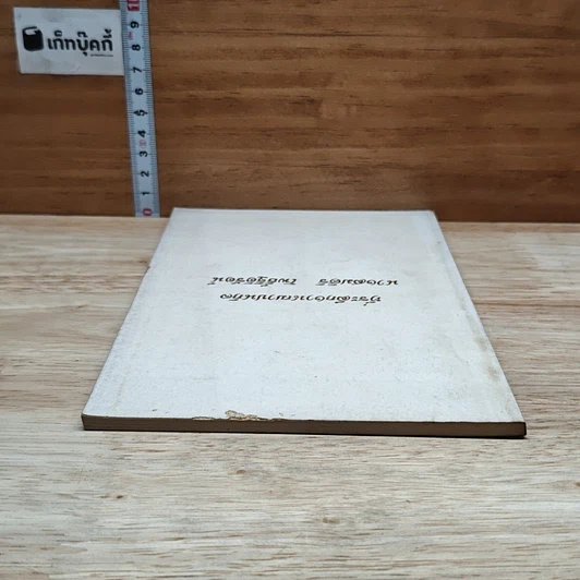 หนังสือ ที่ระลึกในงานฌาปนกิจของ นางสมศิริ โพธิ์ฐิติรัตน์ รูปที่ 5