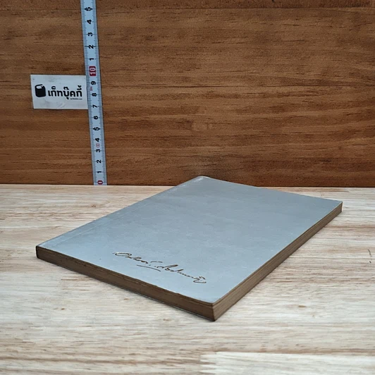 หนังสือ อนุสรณ์งานศพนายอนันต์ กิตติมานนท์ รูปที่ 4