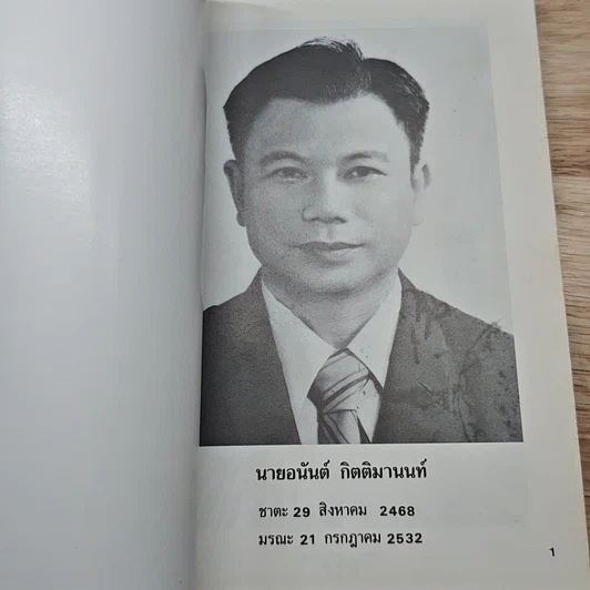 หนังสือ อนุสรณ์งานศพนายอนันต์ กิตติมานนท์ รูปที่ 6