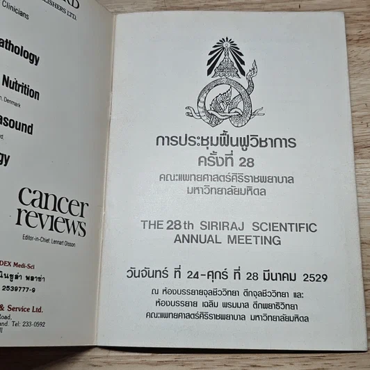 หนังสือ การประชุมฟื้นฟูวิชาการ ครั้งที่ 28 รูปที่ 6