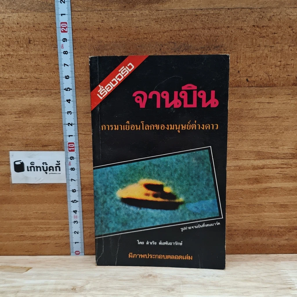 หนังสือ จานบิน การมาเยือนโลกของมนุษย์ต่างดาว รูปที่ 1