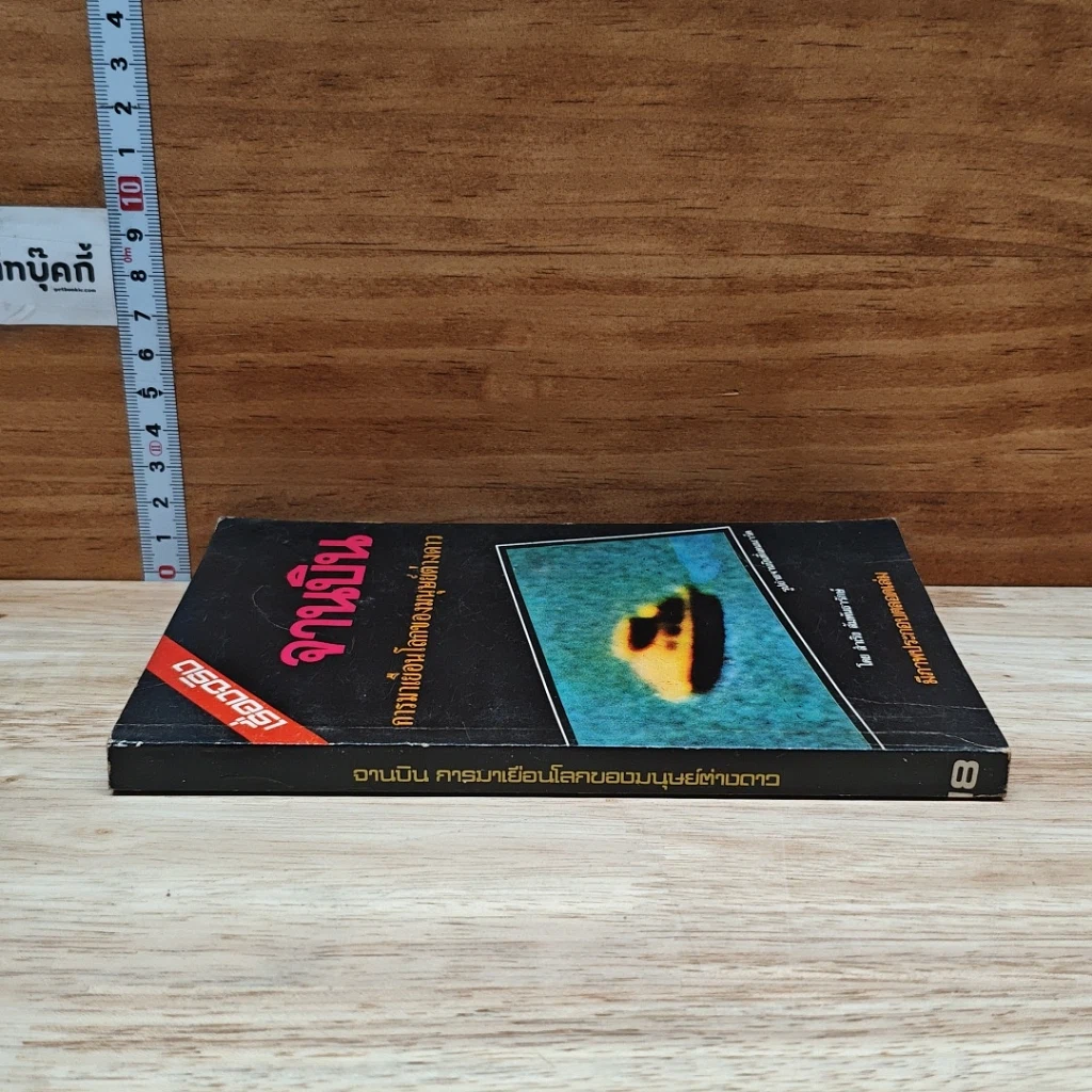 หนังสือ จานบิน การมาเยือนโลกของมนุษย์ต่างดาว รูปที่ 3