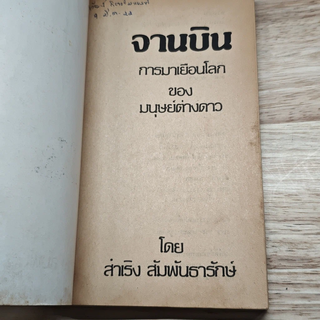 หนังสือ จานบิน การมาเยือนโลกของมนุษย์ต่างดาว รูปที่ 6