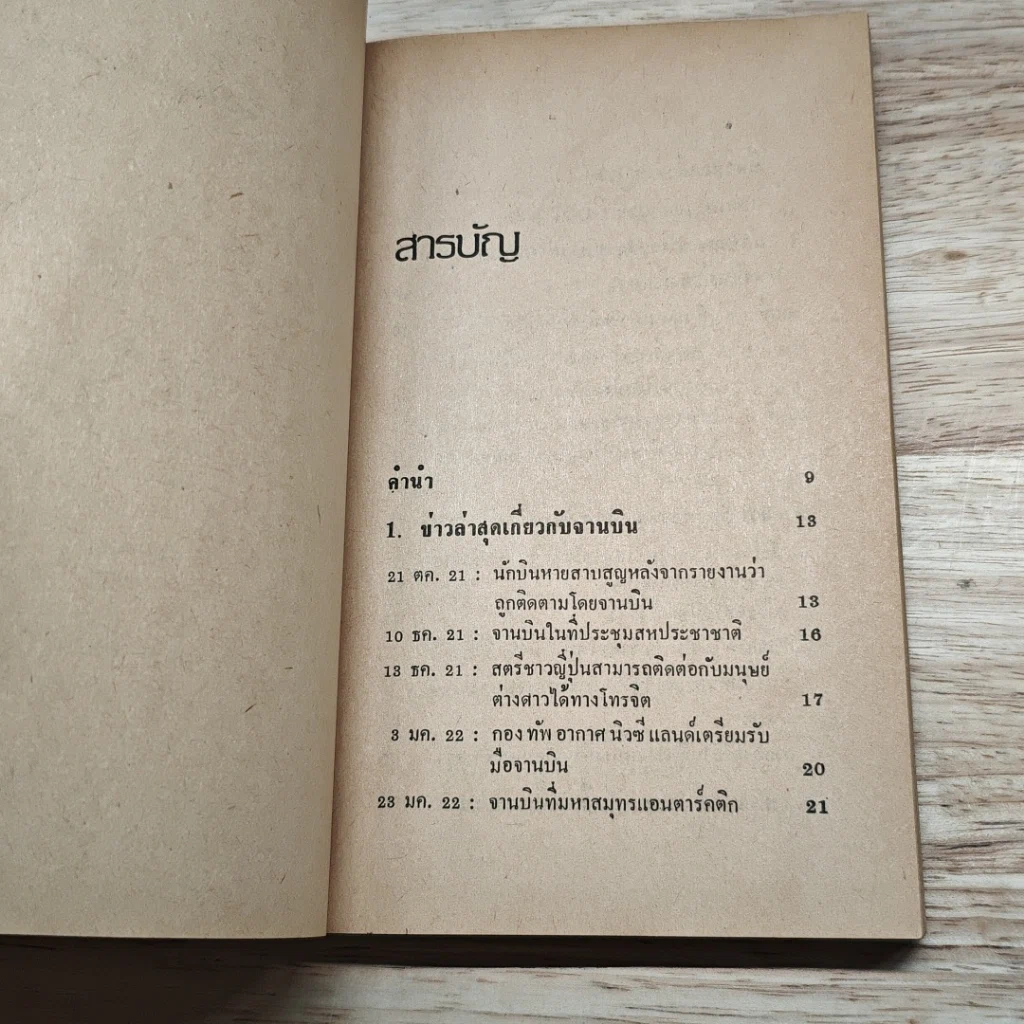 หนังสือ จานบิน การมาเยือนโลกของมนุษย์ต่างดาว รูปที่ 8