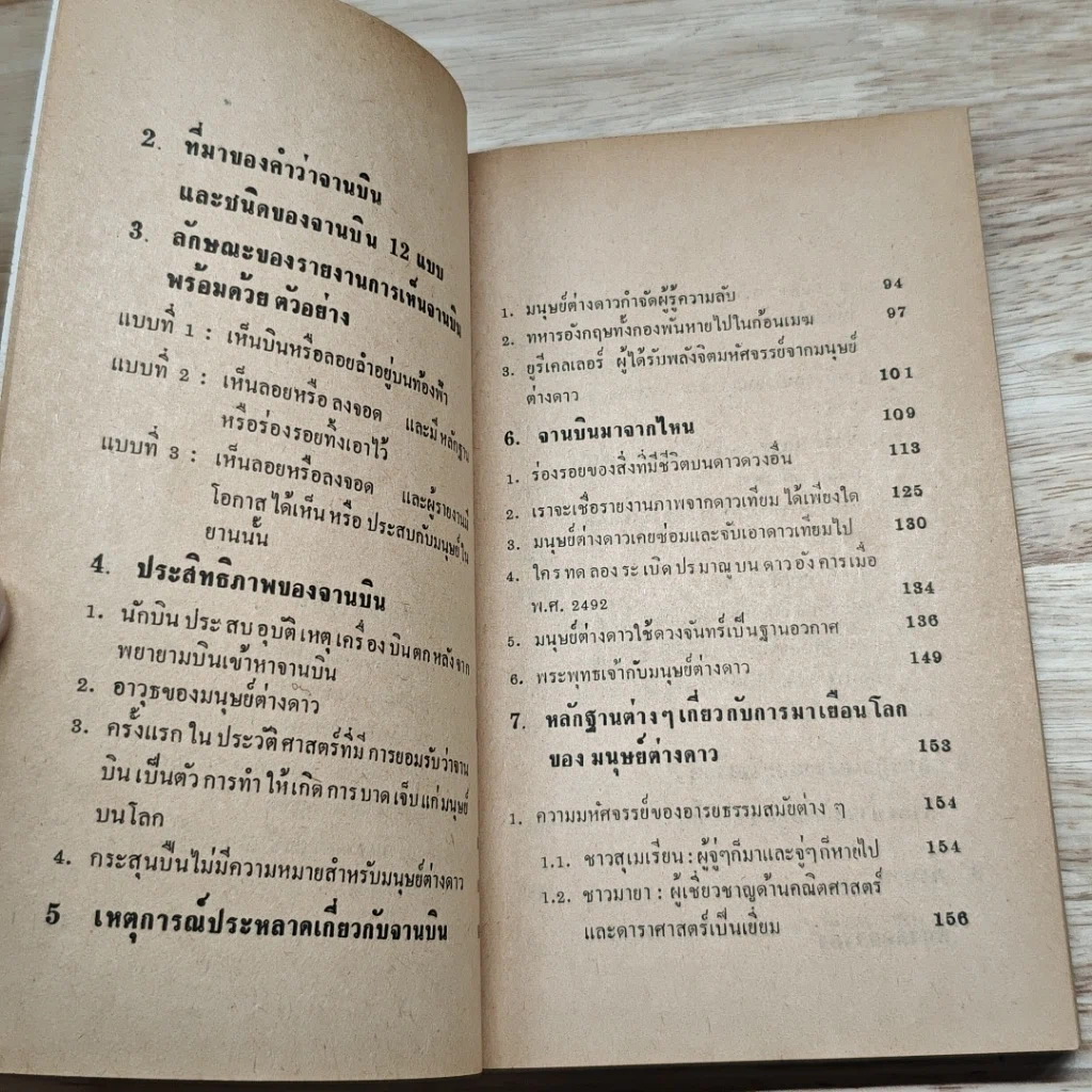 หนังสือ จานบิน การมาเยือนโลกของมนุษย์ต่างดาว รูปที่ 9