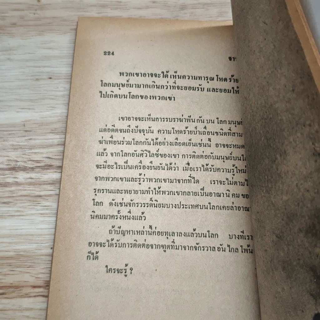 หนังสือ จานบิน การมาเยือนโลกของมนุษย์ต่างดาว รูปที่ 12