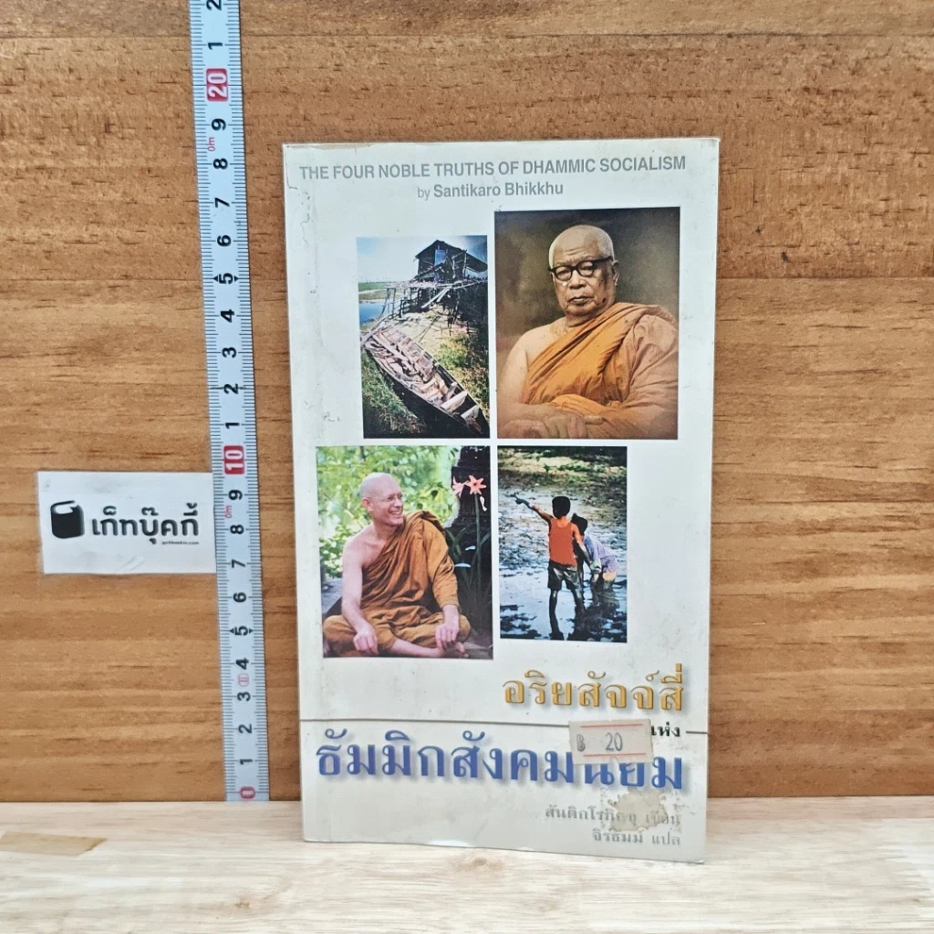 หนังสือ อริยสัจจ์สี่แห่งธัมมิกสังคมนิยม รูปที่ 1