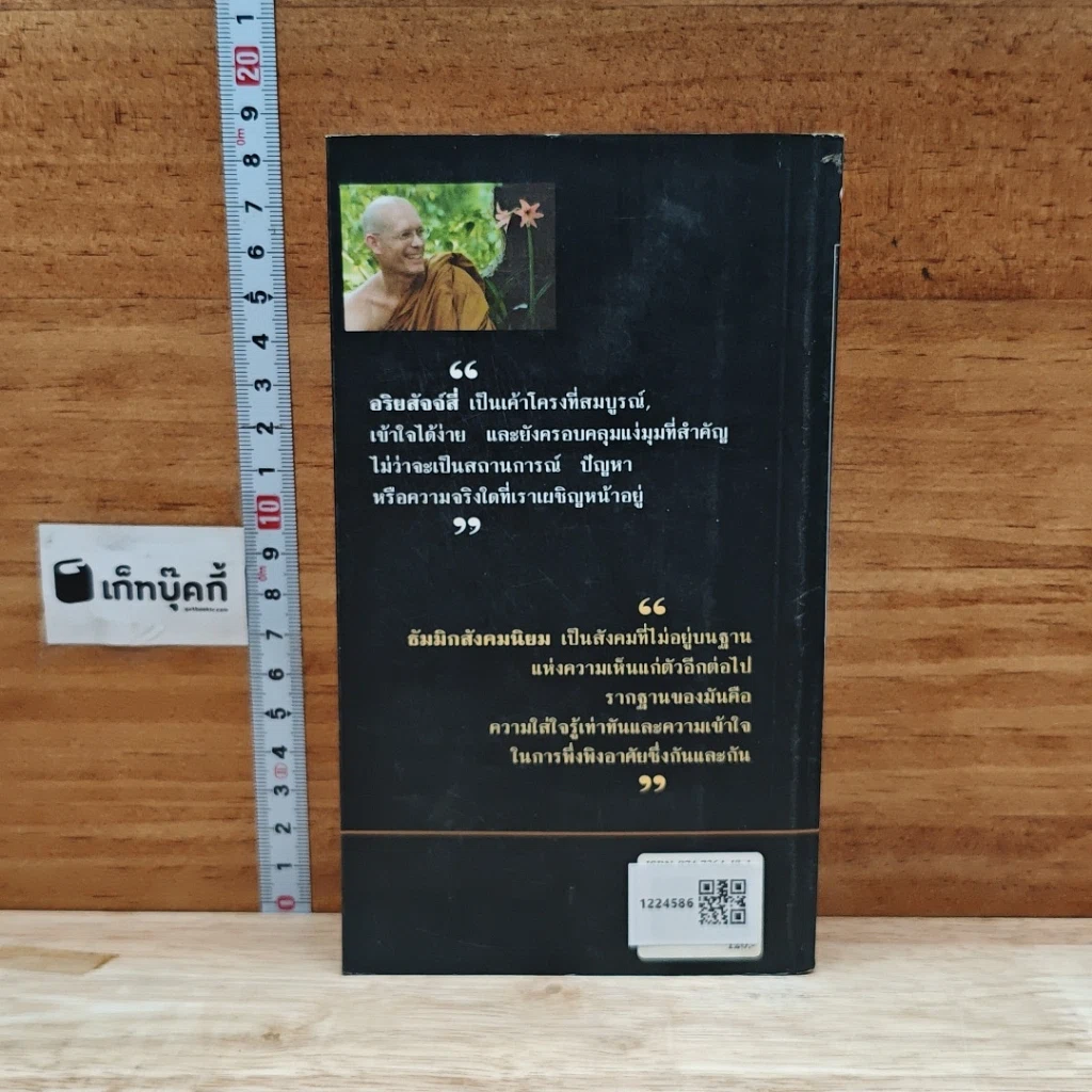 หนังสือ อริยสัจจ์สี่แห่งธัมมิกสังคมนิยม รูปที่ 2