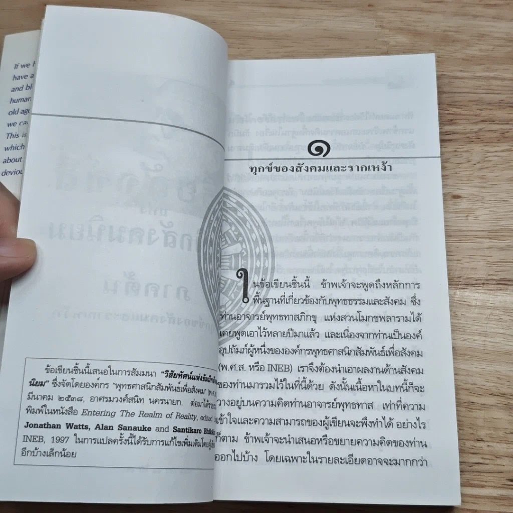 หนังสือ อริยสัจจ์สี่แห่งธัมมิกสังคมนิยม รูปที่ 8