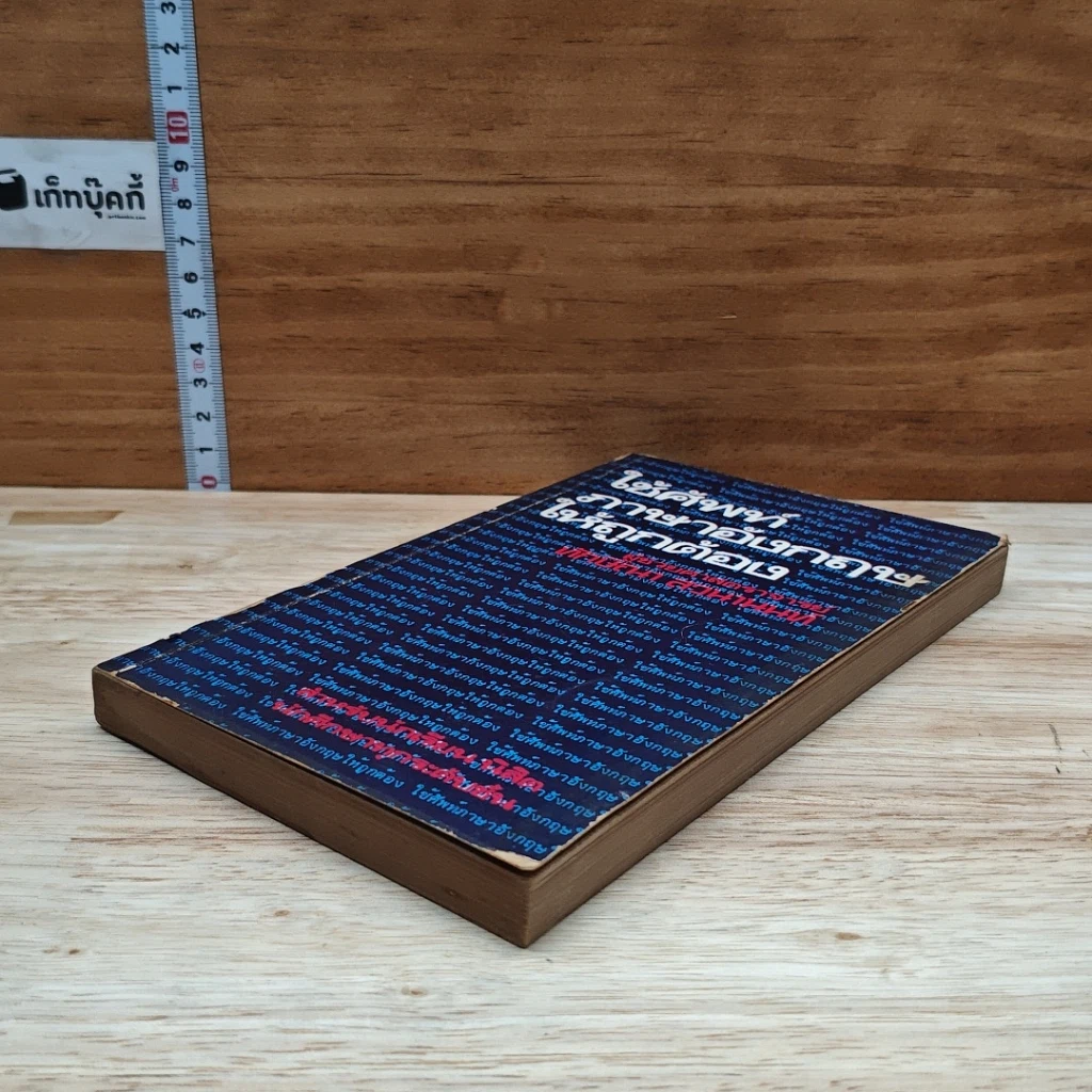 หนังสือ ใช้ศัพท์ภาษาอังกฤษให้ถูกต้อง รูปที่ 4