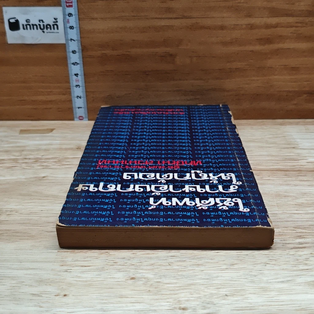 หนังสือ ใช้ศัพท์ภาษาอังกฤษให้ถูกต้อง รูปที่ 5