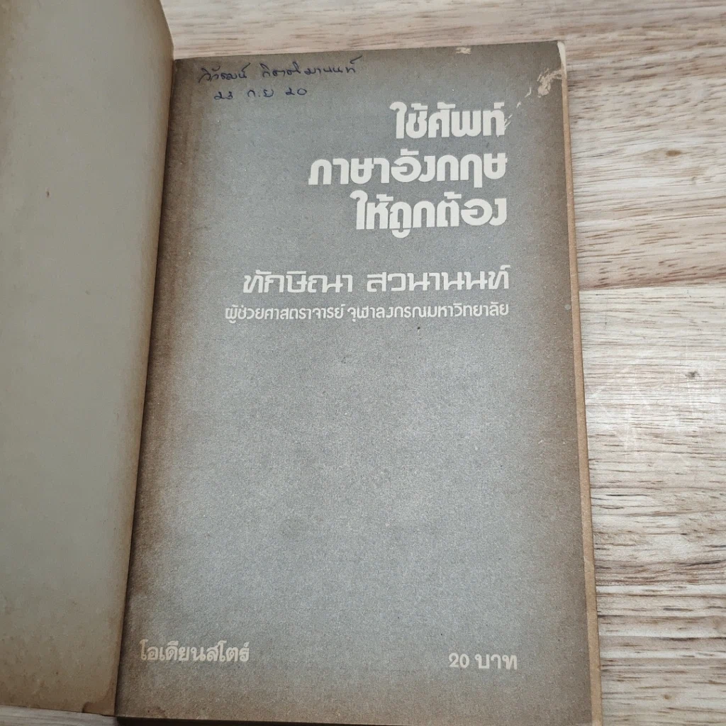 หนังสือ ใช้ศัพท์ภาษาอังกฤษให้ถูกต้อง รูปที่ 6