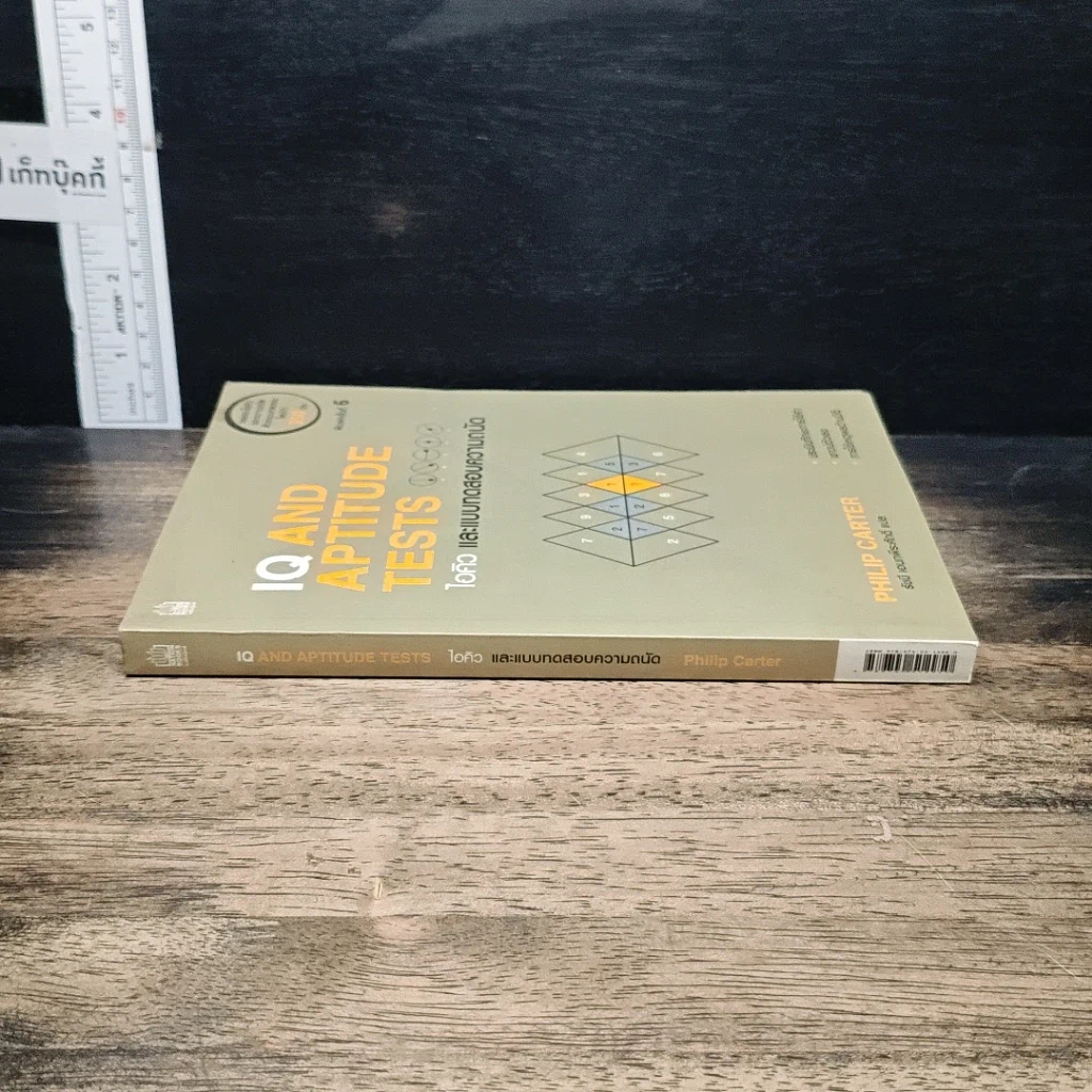 หนังสือ IQ And Aptitude Test ไอคิว และแบบทดสอบความถนัด รูปที่ 3
