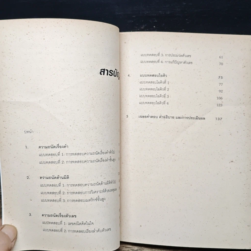 หนังสือ IQ And Aptitude Test ไอคิว และแบบทดสอบความถนัด รูปที่ 7