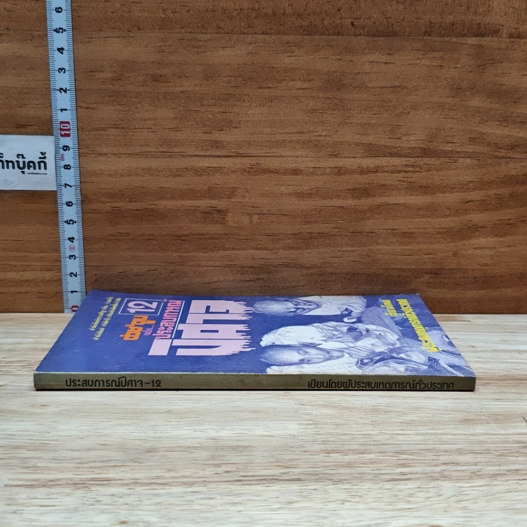 หนังสือ ต่วยตูน ฉบับ ประสบการณ์ปีศาจ เล่ม 12 รูปที่ 3