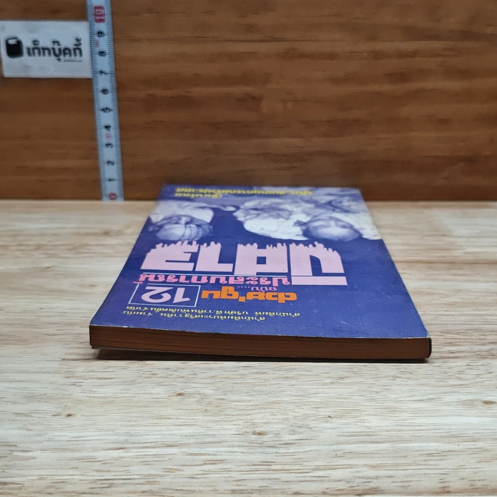 หนังสือ ต่วยตูน ฉบับ ประสบการณ์ปีศาจ เล่ม 12 รูปที่ 5