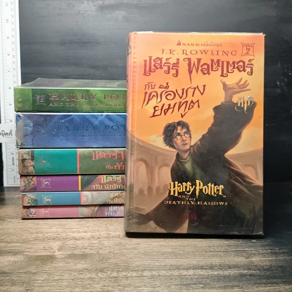 หนังสือ Harry Potter Year 1-7 แฮร์รี่ พอตเตอร์ 7 เล่มจบ ( เล่ม 7 ปกแข็ง ) รูปที่ 1