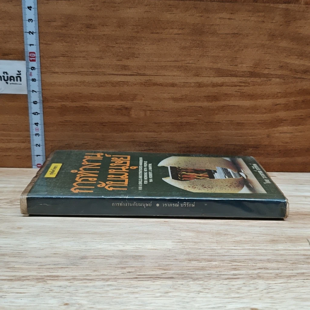 หนังสือ การทำงานกับมนุษย์ รูปที่ 3