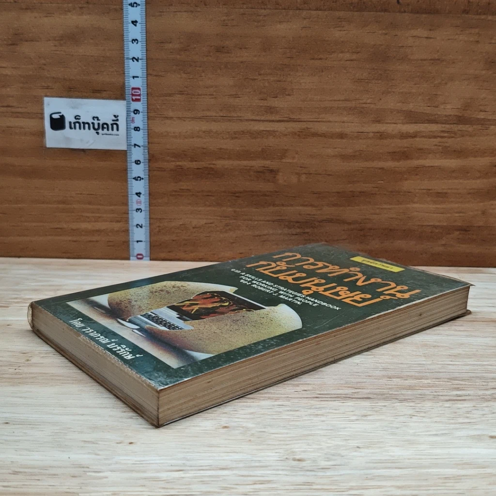หนังสือ การทำงานกับมนุษย์ รูปที่ 4