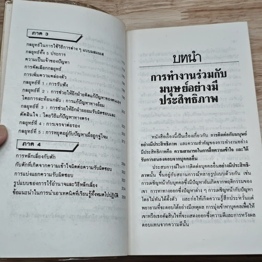 หนังสือ การทำงานกับมนุษย์ รูปที่ 8