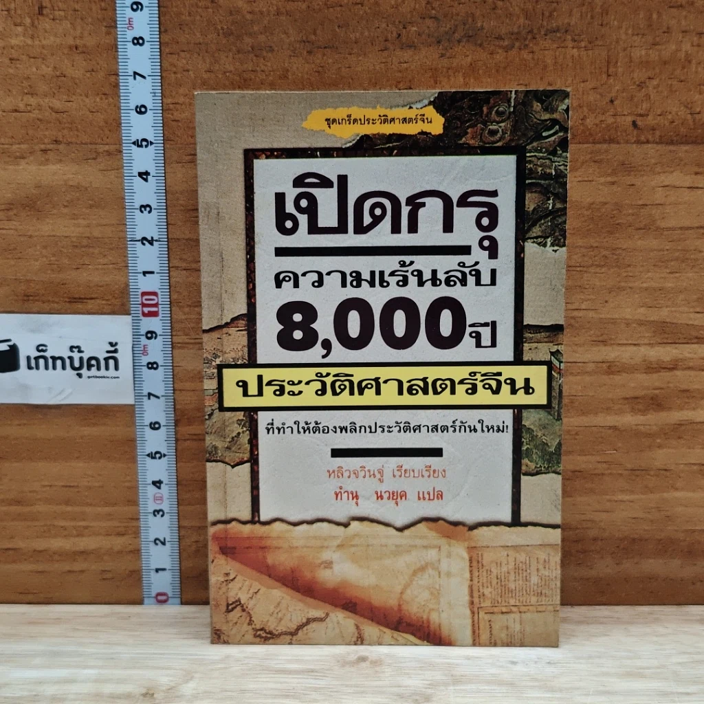 หนังสือ เปิดกรุความเร้นลับ 8,000 ปี ประวัติศาสตร์จีน รูปที่ 1