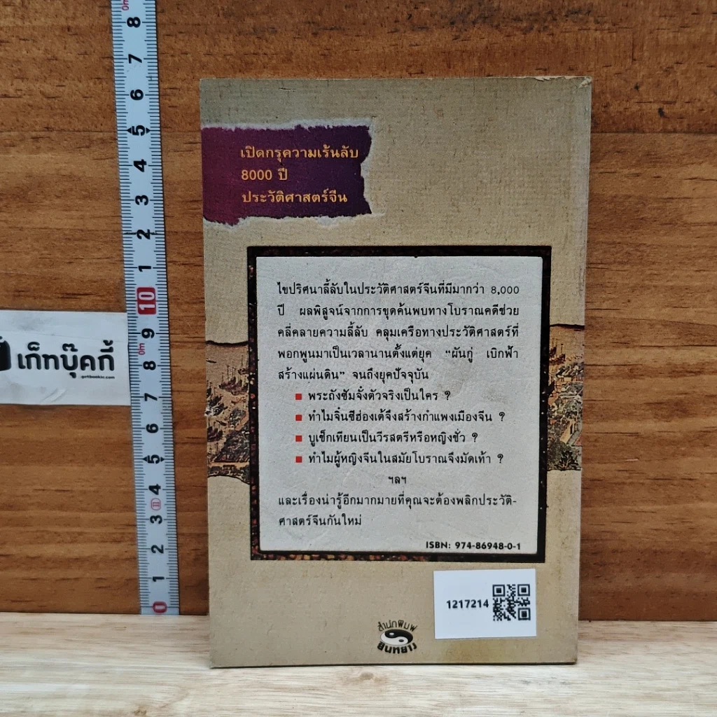 หนังสือ เปิดกรุความเร้นลับ 8,000 ปี ประวัติศาสตร์จีน รูปที่ 2